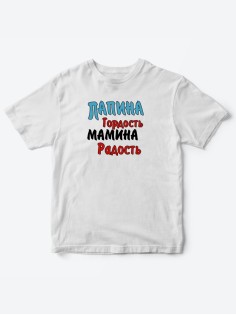 Прикольные футболки для мальчика и для девочки Папина гордость | Клевые детские футболки с принтами