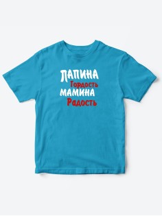 Прикольные футболки для мальчика и для девочки Папина гордость | Клевые детские футболки с принтами