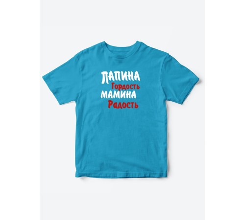 Прикольные футболки для мальчика и для девочки Папина гордость | Клевые детские футболки с принтами