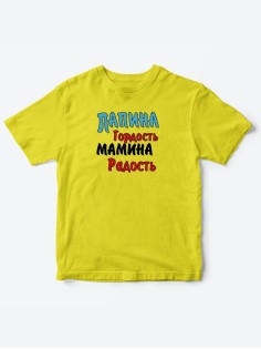 Прикольные футболки для мальчика и для девочки Папина гордость | Клевые детские футболки с принтами