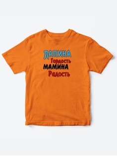 Прикольные футболки для мальчика и для девочки Папина гордость | Клевые детские футболки с принтами