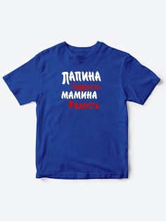 Прикольные футболки для мальчика и для девочки Папина гордость | Клевые детские футболки с принтами