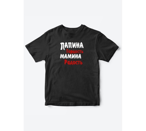Прикольные футболки для мальчика и для девочки Папина гордость | Клевые детские футболки с принтами