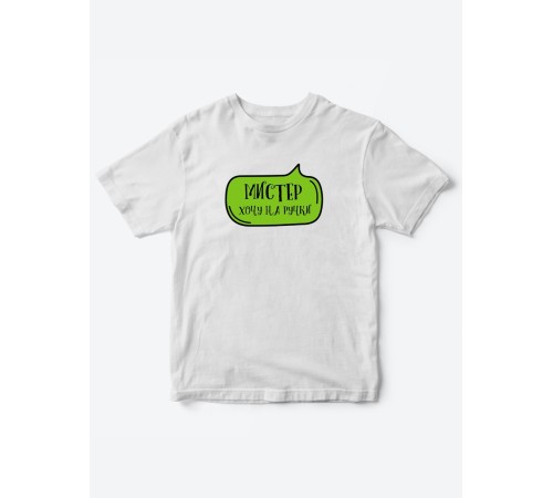 Прикольные футболки для мальчика Мистер На ручки | Клевые детские футболки с необычными принтами