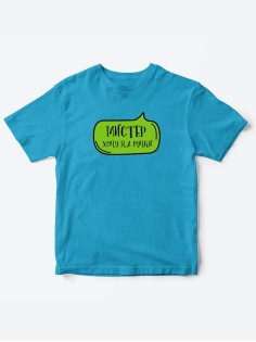 Прикольные футболки для мальчика Мистер На ручки | Клевые детские футболки с необычными принтами