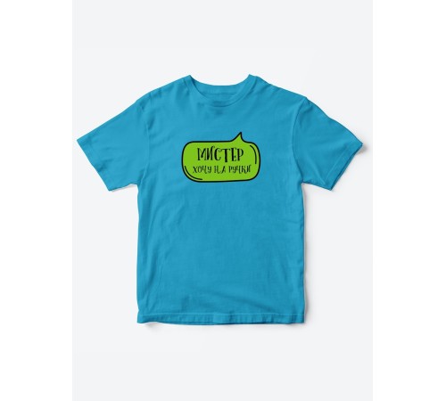 Прикольные футболки для мальчика Мистер На ручки | Клевые детские футболки с необычными принтами