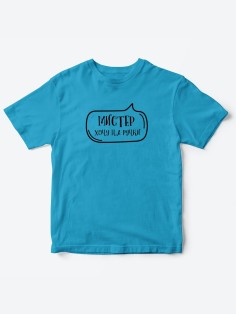 Прикольные футболки для мальчика Мистер На ручки | Клевые детские футболки с необычными принтами