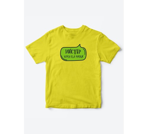 Прикольные футболки для мальчика Мистер На ручки | Клевые детские футболки с необычными принтами