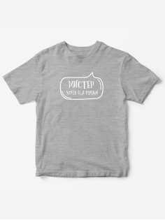 Прикольные футболки для мальчика Мистер На ручки | Клевые детские футболки с необычными принтами