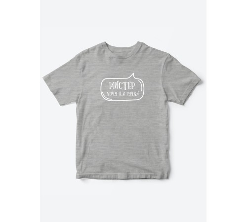 Прикольные футболки для мальчика Мистер На ручки | Клевые детские футболки с необычными принтами