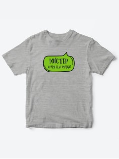 Прикольные футболки для мальчика Мистер На ручки | Клевые детские футболки с необычными принтами