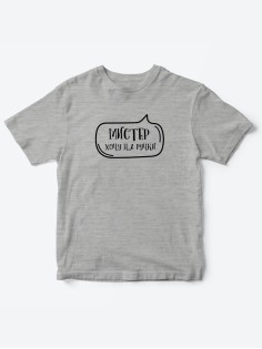 Прикольные футболки для мальчика Мистер На ручки | Клевые детские футболки с необычными принтами
