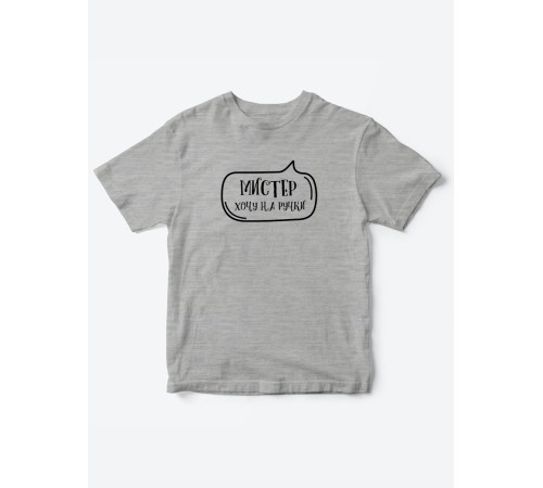 Прикольные футболки для мальчика Мистер На ручки | Клевые детские футболки с необычными принтами