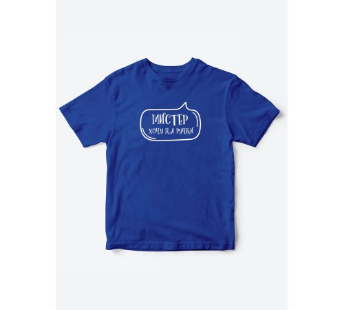 Прикольные футболки для мальчика Мистер На ручки | Клевые детские футболки с необычными принтами