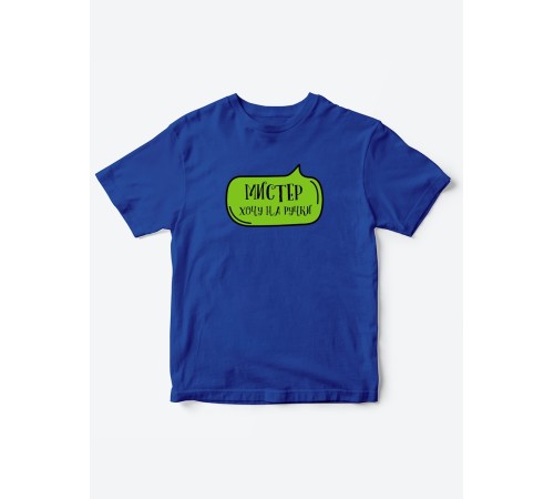 Прикольные футболки для мальчика Мистер На ручки | Клевые детские футболки с необычными принтами