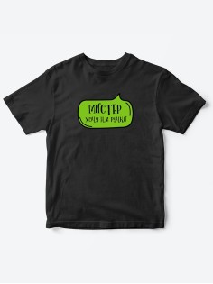Прикольные футболки для мальчика Мистер На ручки | Клевые детские футболки с необычными принтами