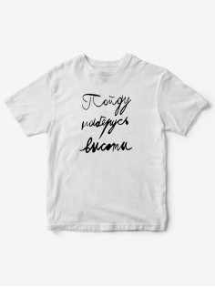Прикольные футболки для мальчика и для девочки Наберусь высоты | Клевые детские футболки с принтами