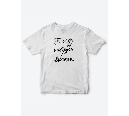Прикольные футболки для мальчика и для девочки Наберусь высоты | Клевые детские футболки с принтами