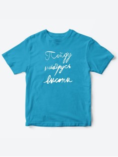 Прикольные футболки для мальчика и для девочки Наберусь высоты | Клевые детские футболки с принтами