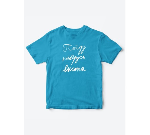 Прикольные футболки для мальчика и для девочки Наберусь высоты | Клевые детские футболки с принтами