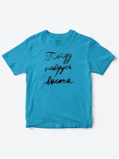 Прикольные футболки для мальчика и для девочки Наберусь высоты | Клевые детские футболки с принтами