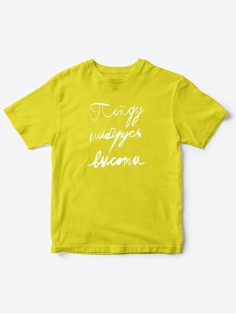 Прикольные футболки для мальчика и для девочки Наберусь высоты | Клевые детские футболки с принтами