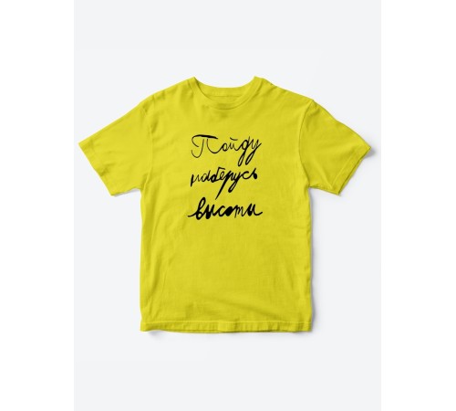 Прикольные футболки для мальчика и для девочки Наберусь высоты | Клевые детские футболки с принтами