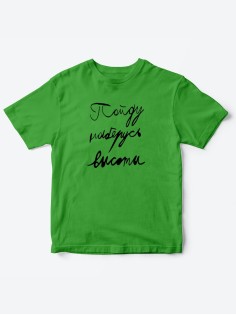 Прикольные футболки для мальчика и для девочки Наберусь высоты | Клевые детские футболки с принтами