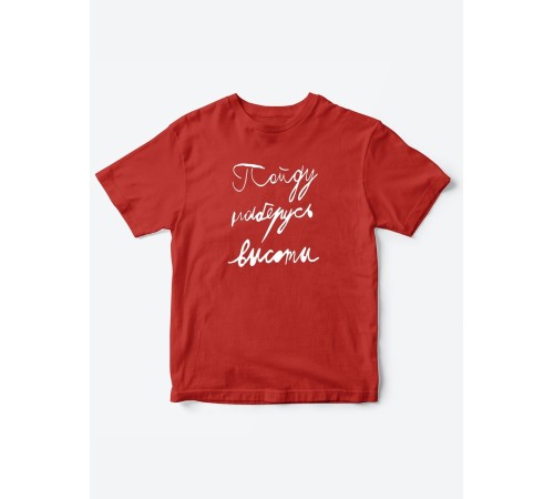 Прикольные футболки для мальчика и для девочки Наберусь высоты | Клевые детские футболки с принтами