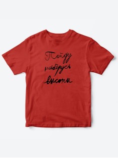 Прикольные футболки для мальчика и для девочки Наберусь высоты | Клевые детские футболки с принтами