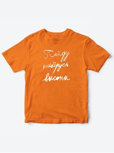 Прикольные футболки для мальчика и для девочки Наберусь высоты | Клевые детские футболки с принтами