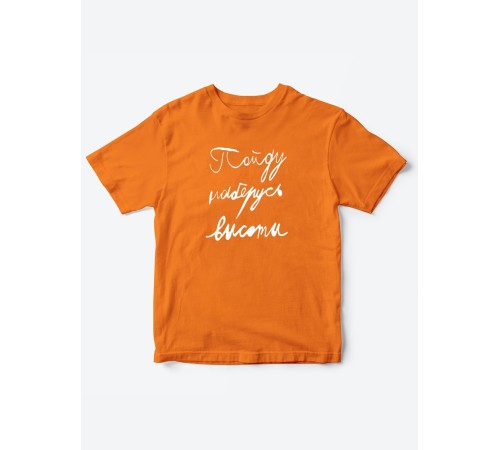 Прикольные футболки для мальчика и для девочки Наберусь высоты | Клевые детские футболки с принтами