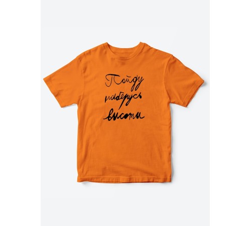 Прикольные футболки для мальчика и для девочки Наберусь высоты | Клевые детские футболки с принтами