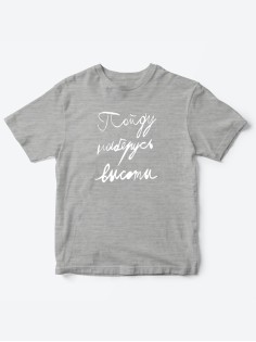 Прикольные футболки для мальчика и для девочки Наберусь высоты | Клевые детские футболки с принтами