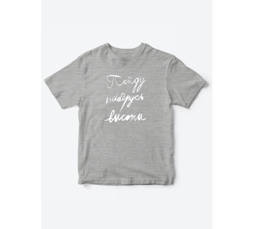 Прикольные футболки для мальчика и для девочки Наберусь высоты | Клевые детские футболки с принтами