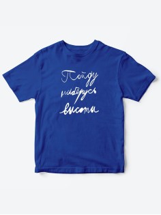 Прикольные футболки для мальчика и для девочки Наберусь высоты | Клевые детские футболки с принтами