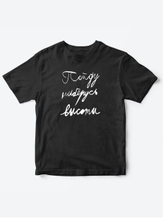 Прикольные футболки для мальчика и для девочки Наберусь высоты | Клевые детские футболки с принтами