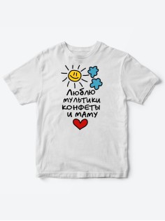 Прикольные футболки для мальчика и для девочки Люблю мульты | Клевые детские футболки с принтами
