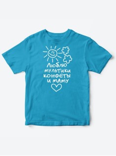 Прикольные футболки для мальчика и для девочки Люблю мульты | Клевые детские футболки с принтами