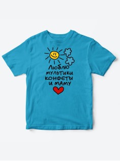 Прикольные футболки для мальчика и для девочки Люблю мульты | Клевые детские футболки с принтами