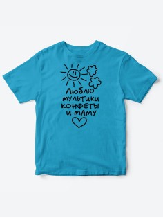 Прикольные футболки для мальчика и для девочки Люблю мульты | Клевые детские футболки с принтами