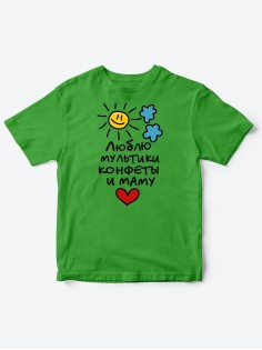 Прикольные футболки для мальчика и для девочки Люблю мульты | Клевые детские футболки с принтами