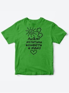 Прикольные футболки для мальчика и для девочки Люблю мульты | Клевые детские футболки с принтами