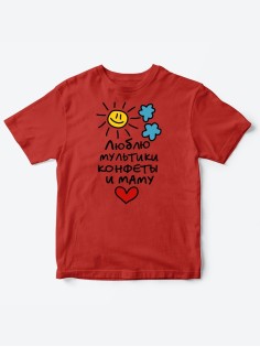 Прикольные футболки для мальчика и для девочки Люблю мульты | Клевые детские футболки с принтами