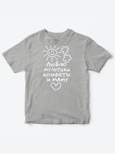 Прикольные футболки для мальчика и для девочки Люблю мульты | Клевые детские футболки с принтами