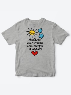 Прикольные футболки для мальчика и для девочки Люблю мульты | Клевые детские футболки с принтами