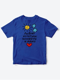 Прикольные футболки для мальчика и для девочки Люблю мульты | Клевые детские футболки с принтами