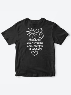 Прикольные футболки для мальчика и для девочки Люблю мульты | Клевые детские футболки с принтами