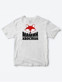 Прикольные футболки для мальчика и для девочки Мамин хвостик | Клевые детские футболки с принтами