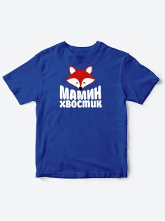 Прикольные футболки для мальчика и для девочки Мамин хвостик | Клевые детские футболки с принтами